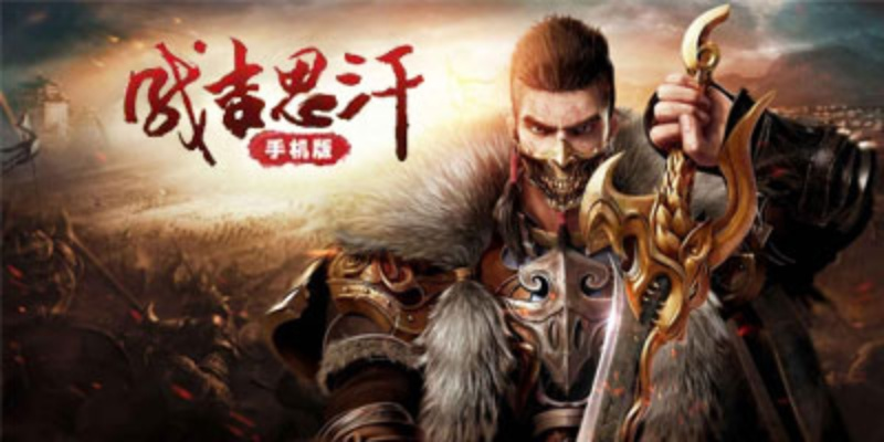 苹果手机各版本同成吉思汗2官方下载,深度应用数据策略_1440p1_v5.686